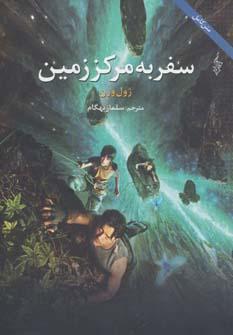 عکس سفر به مرکز زمین