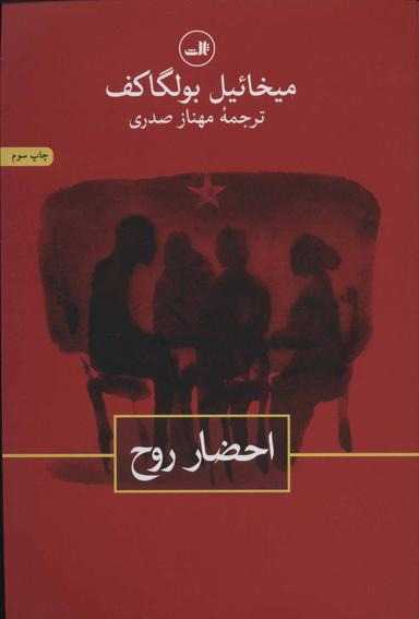 عکس احضار روح