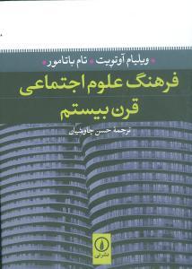 عکس فرهنگ علوم اجتماعی قرن بیستم