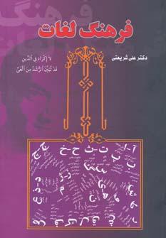 عکس فرهنگ لغات کتب دکتر علی شریعتی