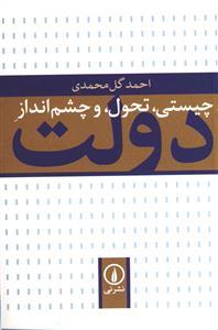 عکس چیستی، تحول و چشم‌انداز دولت