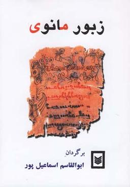 عکس زبور مانوی