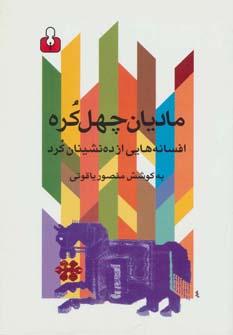 عکس مادیان چهل کره