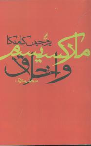 عکس مارکسیسم و اخلاق