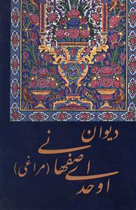عکس دیوان اوحدی‌اصفهانی معروف به مراغی دیوان- منطق‌العشاق - جام‌جم