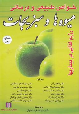 عکس خواص طبیعی و درمانی میوه‌ها و سبزیجات