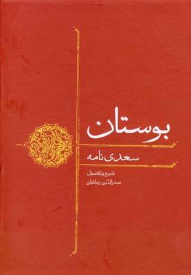 عکس بوستان