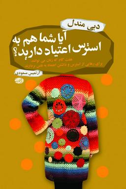عکس آیا شما هم به استرس اعتیاد دارید؟
