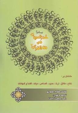 عکس کنزالعرفان فی فقه‌القرآن (۲)