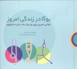 عکس یوگا در زندگی امروز