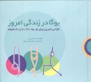 عکس یوگا در زندگی امروز