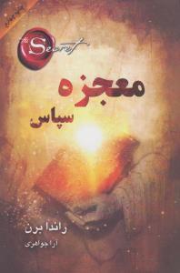 عکس معجزه سپاس