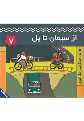 عکس از سیمان تا پل