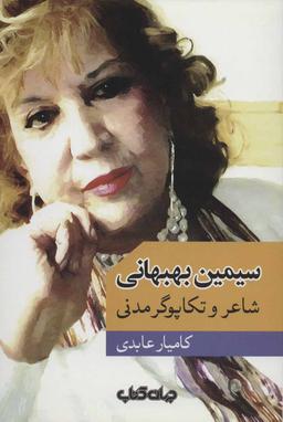 عکس سیمین بهبهانی