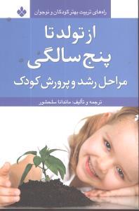 عکس از تولد تا پنج سالگی