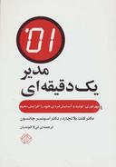 عکس مدیر یک دقیقه‌ای