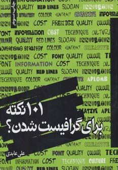 عکس ۱۰۱نکته برای گرافیست شدن؟