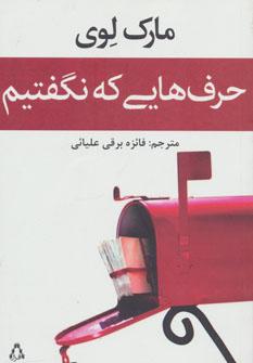 عکس حرف‌هایی که نگفتیم