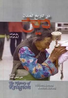عکس دین در تاریخ تمدن ویل و آریل دورانت