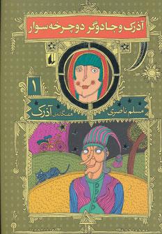عکس آذرک و جادوگر دوچرخه‌سوار