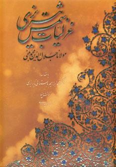 عکس گزیده غزلیات شمس‌تبریزی