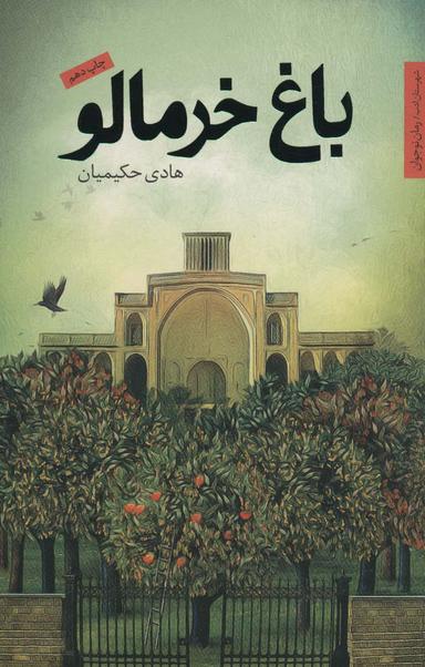 عکس باغ خرمالو