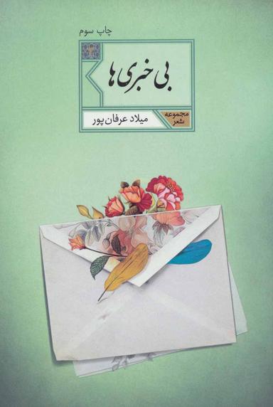 عکس بی‌خبری‌ها