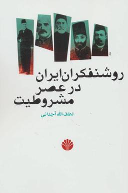 عکس روشنفکران ایران در عصر مشروطیت