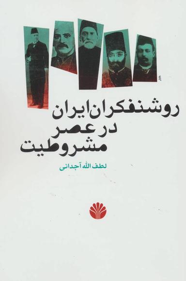 عکس روشنفکران ایران در عصر مشروطیت