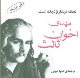 عکس لحظه دیدار نزدیک است