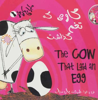 عکس گاوی که تخم گذاشت