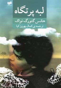 عکس لبهٔ پرتگاه