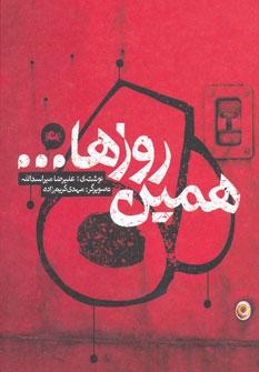 عکس همین روزها