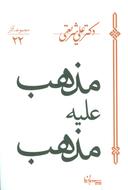 عکس مذهب علیه مذهب
