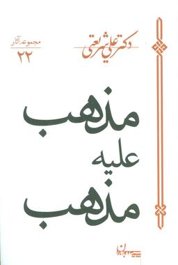 عکس مذهب علیه مذهب