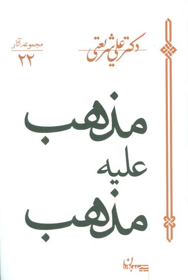 عکس مذهب علیه مذهب