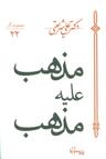 عکس مذهب علیه مذهب