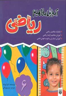 عکس آموزش مفاهیم ریاضی