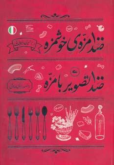 عکس ۱۰۰ مصد مزه خوشمزه صد تصویر بامزه