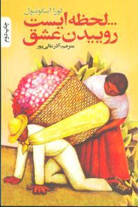 عکس … لحظه ایست روییدن عشق!