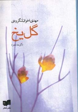 عکس مجموعه اشعار گل‌یخ