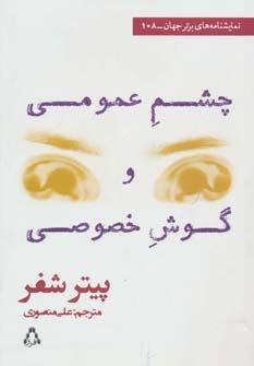 عکس چشم عمومی و گوش خصوصی