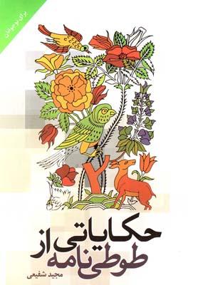 عکس حکایاتی از طوطی‌نامه برای نوجوانان