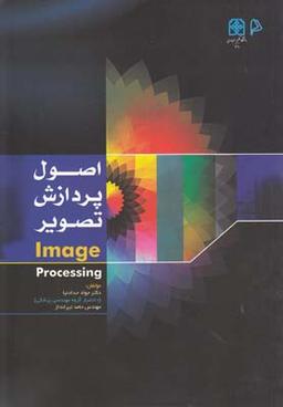 عکس اصول پردازش تصویر