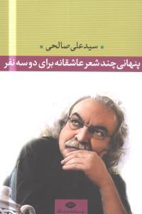 عکس پنهانی چند شعر عاشقانه برای دو سه نفر