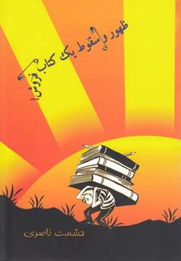 عکس ظهور و سقوط یک کتابفروش