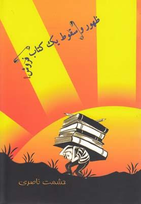 عکس ظهور و سقوط یک کتابفروش