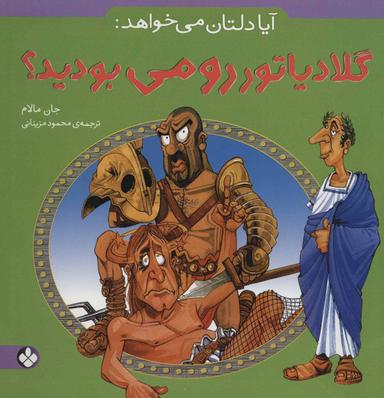 عکس آیا دلتان می‌خواهد گلادیاتور رومی بودید