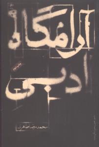 عکس آرامگاه ادبی