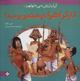 عکس آیا دلتان می‌خواهد کارگر اهرام مصری بودید
